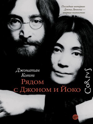 cover image of Рядом с Джоном и Йоко